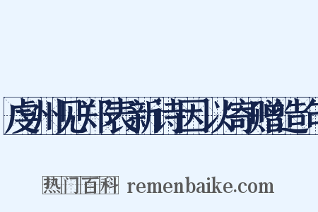 虔州见郑表新诗因以寄赠造句是什么意思的图片